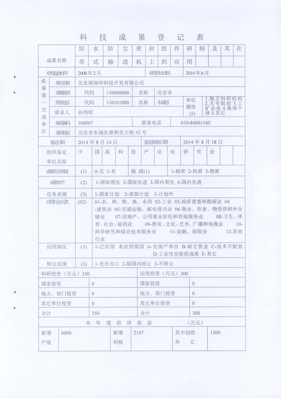 “防水防塵密封組件及其在帶式輸送機(jī)上的應(yīng)用”技術(shù)成果通過中國科學(xué)技術(shù)協(xié)會(huì)中國高科技產(chǎn)業(yè)研究會(huì)鑒定